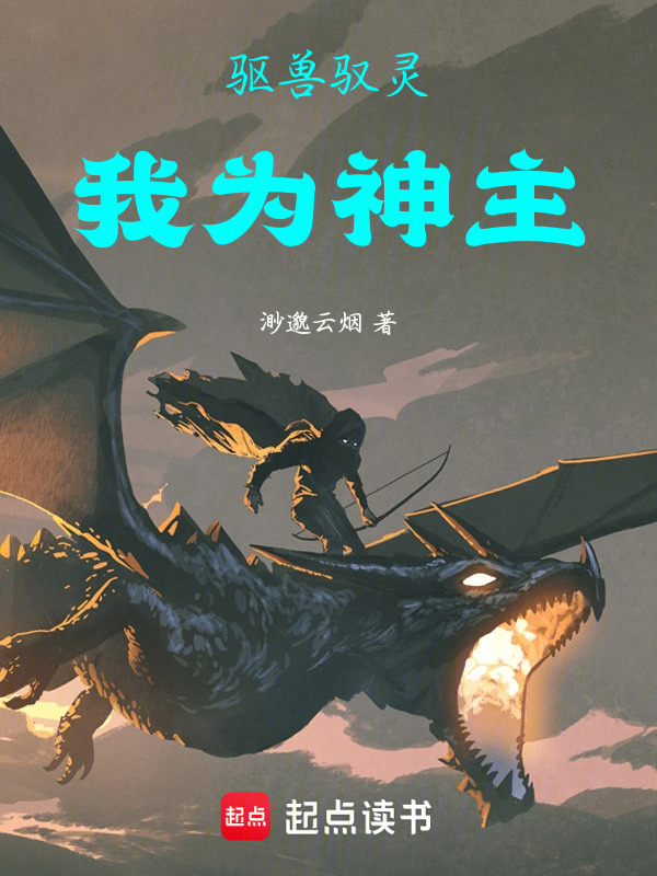 驱兽驭灵，我为神主！在线阅读