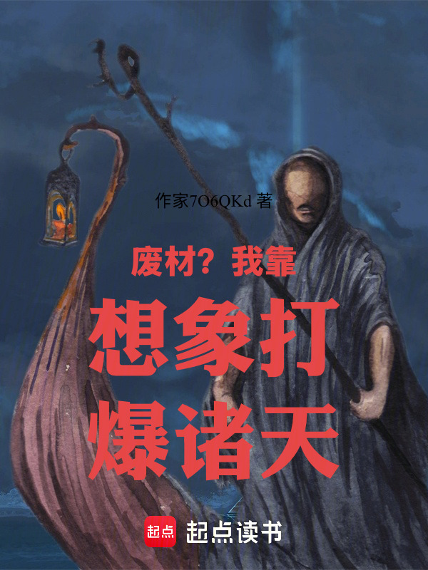 废材？我靠想象打爆诸天在线阅读