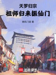 天罗归宗：祖师归来振仙门