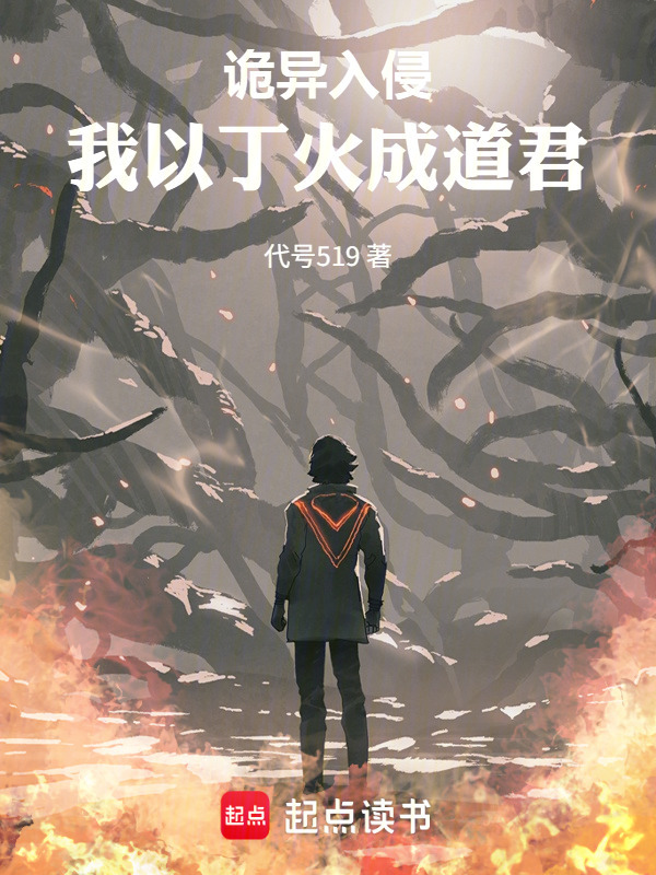诡异入侵：我以丁火成道君在线阅读