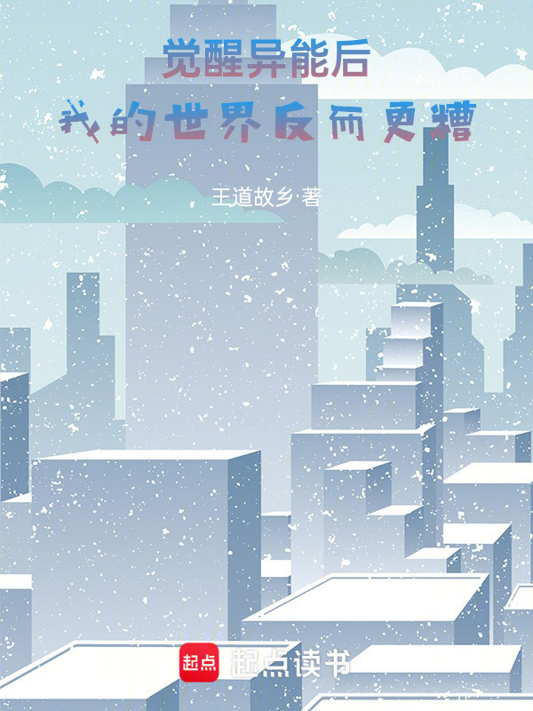 觉醒异能后，我的世界反而更糟在线阅读