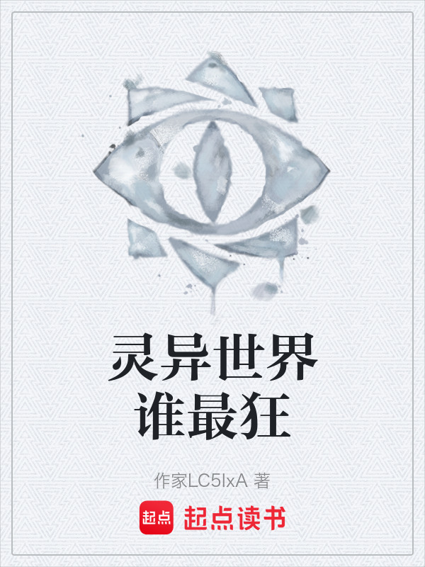 灵异世界谁最狂在线阅读