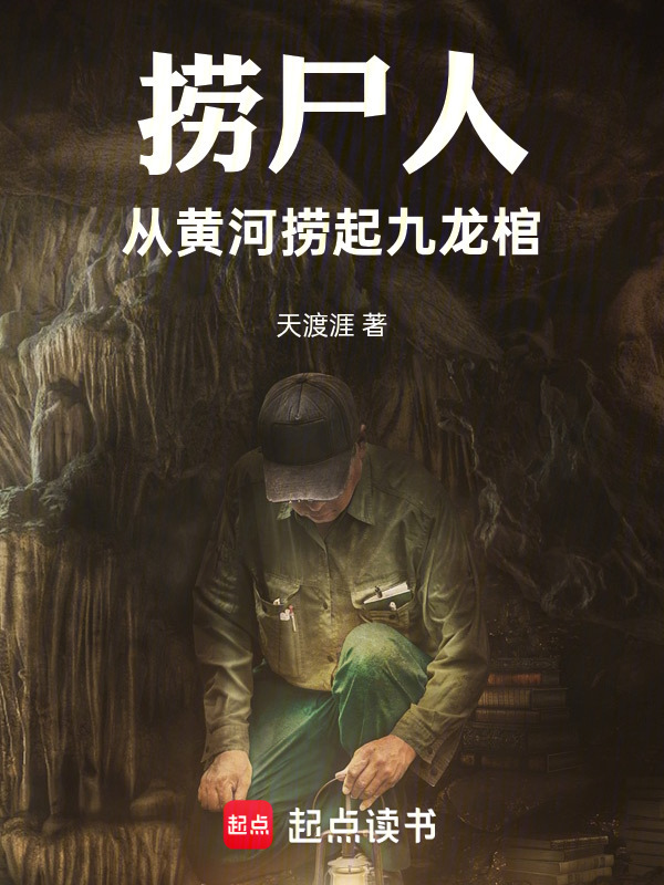 捞尸人：从黄河捞起九龙棺在线阅读