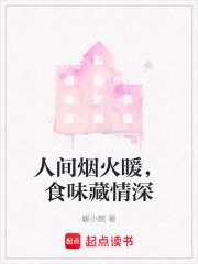 人间烟火暖，食味藏情深在线阅读