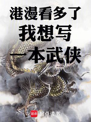 港漫看多了我想写一本武侠 cover