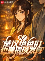 为了楚汉绝色们也要猥琐发育