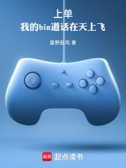 上单：我的bin道话在天上飞