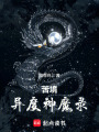 苦境：异度神魔录在线阅读