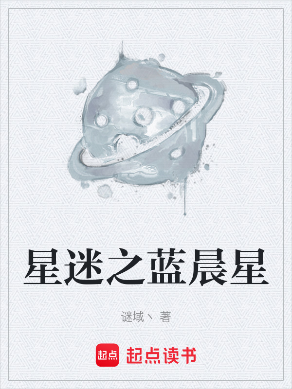 星迷之蓝晨星在线阅读