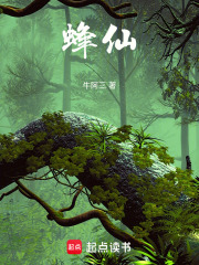 蜂仙在线阅读