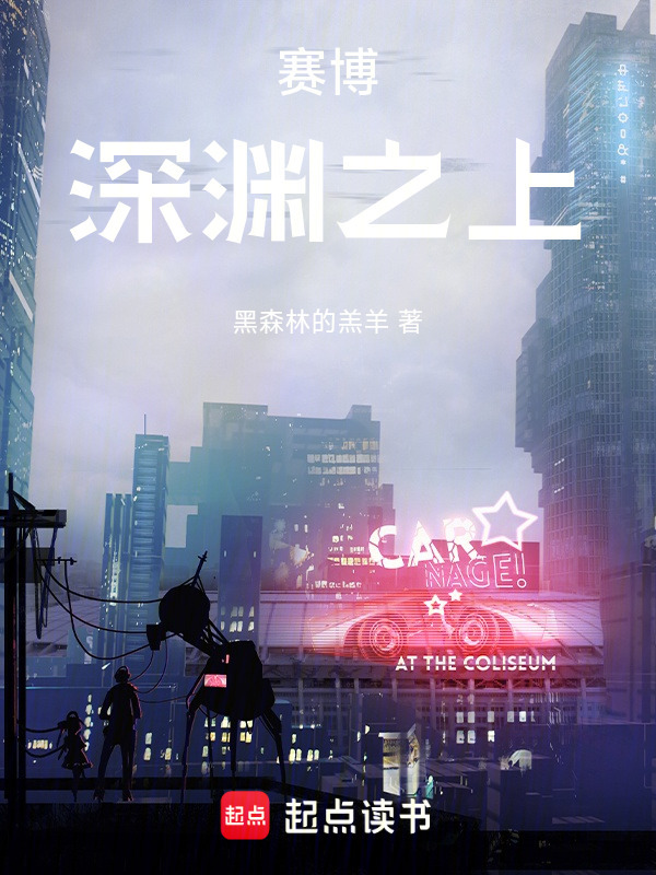 赛博：深渊之上在线阅读