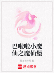 巴啦啦小魔仙之魔仙堡在线阅读
