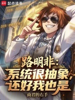 路明非：系统很抽象，还好我也是封面