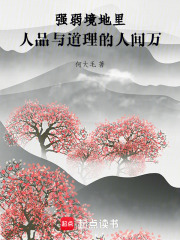 强弱境地里，人品与道理的人间万在线阅读
