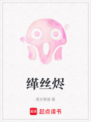 缂丝烬在线阅读