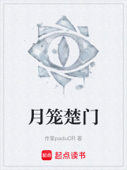 月笼楚门在线阅读