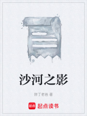沙河之影在线阅读