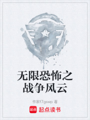 无限恐怖之战争风云在线阅读