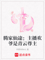 腾家仙途：主播欢爷是青云尊主封面