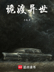 诡渡异世