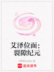 艾泽位面：裂隙纪元在线阅读