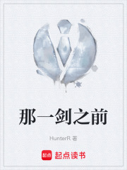 那一剑之前在线阅读