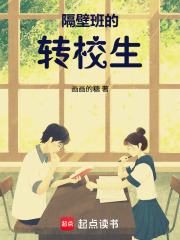 隔壁班的转校生在线阅读