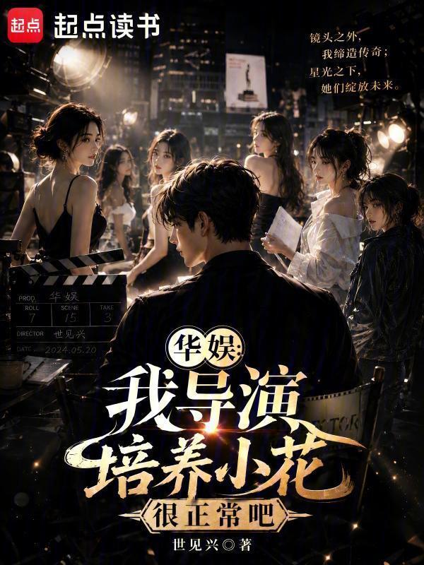 华娱：我导演培养小花很正常吧在线阅读