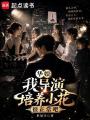 华娱：我导演培养小花很正常吧在线阅读