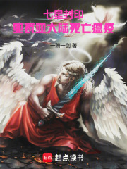 七星封印：亚瓦亚大陆死亡瘟疫在线阅读