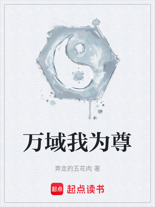 万域我为尊在线阅读