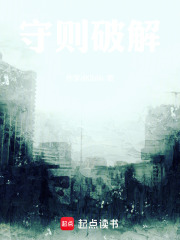 守则破解在线阅读