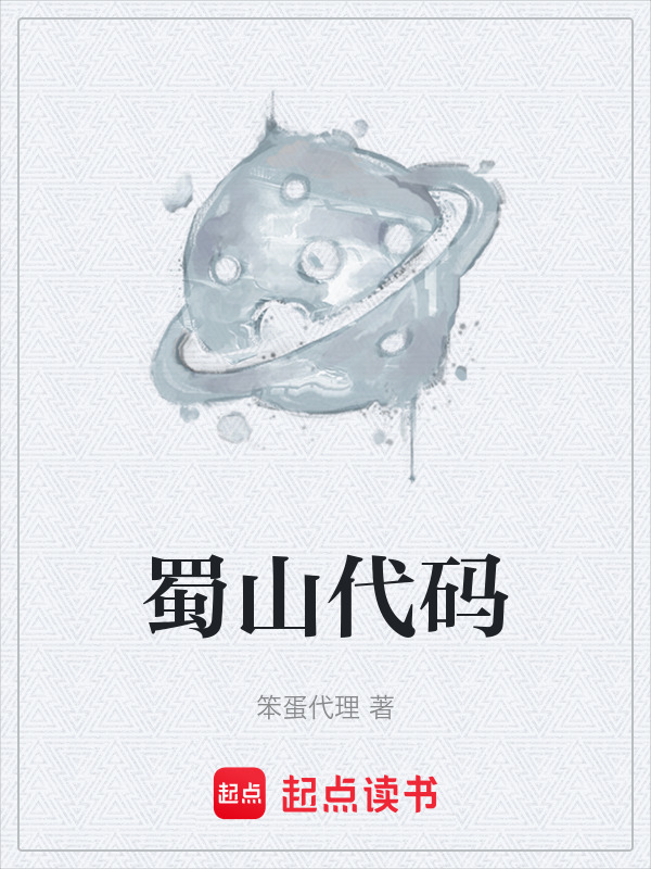 蜀山代码在线阅读