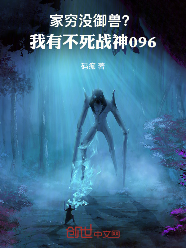 家穷没御兽？我有不死战神096在线阅读