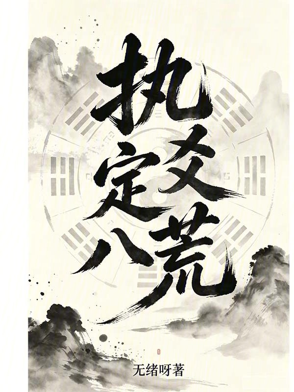 执爻定八荒在线阅读