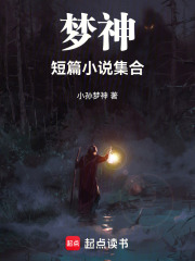 梦神短篇小说集合在线阅读