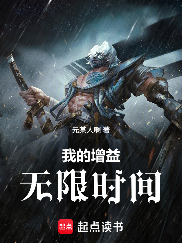 我的增益无限时间在线阅读