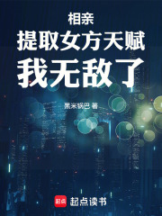 相亲：提取女方天赋，我无敌了在线阅读