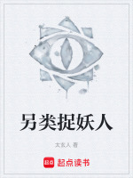 另类捉妖人最新章节在线阅读