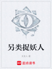 另类捉妖人在线阅读