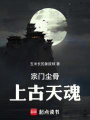 宗门尘骨，上古天魂在线阅读