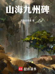 山海九州碑在线阅读