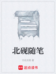 北砚随笔在线阅读