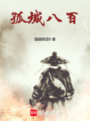 孤城八百