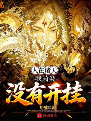 人在诸天，我萧炎没有开挂