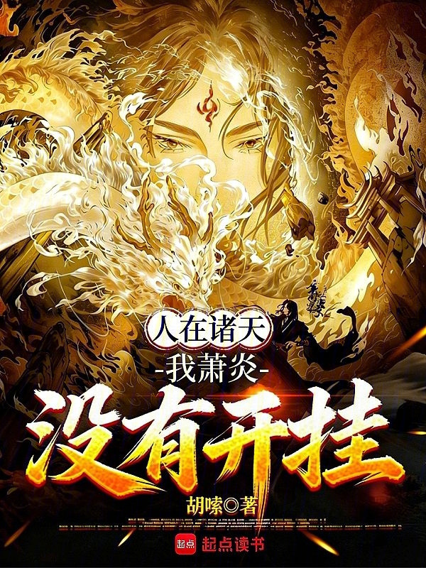 人在诸天，我萧炎没有开挂在线阅读