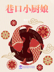 巷口小厨娘在线阅读
