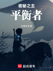 诡秘之主：平衡者在线阅读