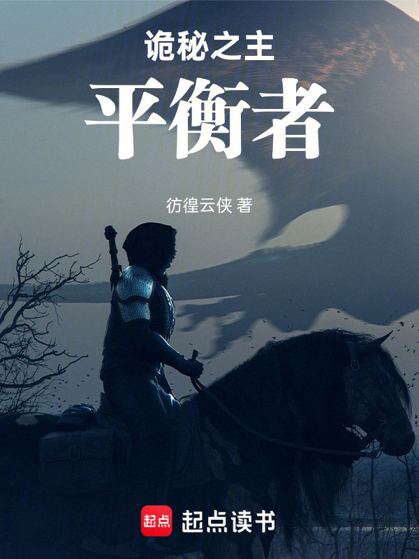 诡秘之主：平衡者在线阅读