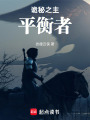 诡秘之主：平衡者在线阅读